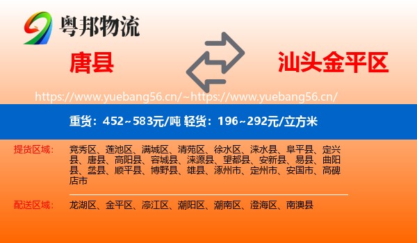 唐县到金平区物流