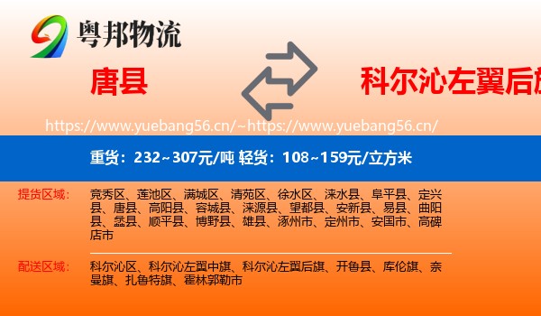 唐县到科尔沁左翼后旗物流