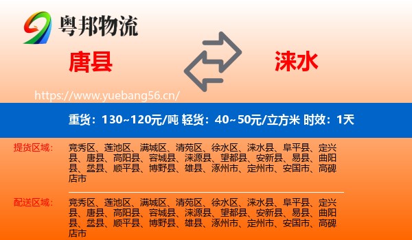 唐县到涞水县物流专线名片