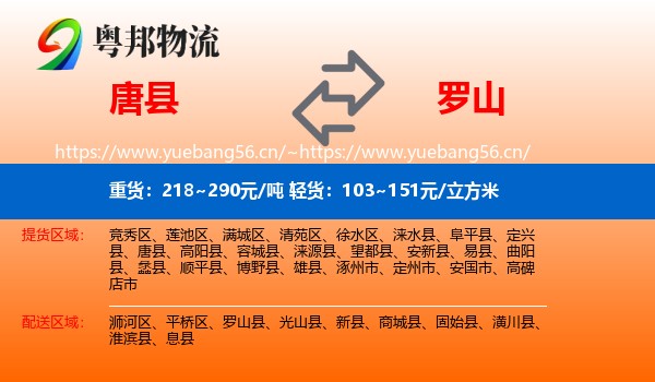 唐县到罗山县物流