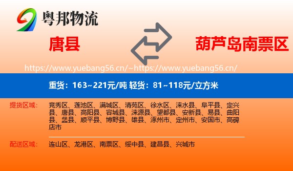 唐县到南票区物流