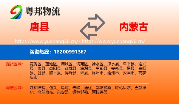 唐县到内蒙古物流专线