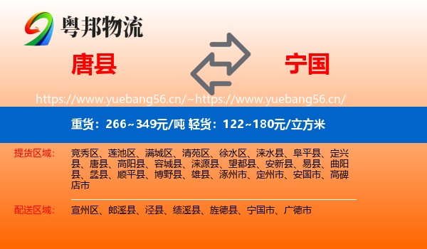 唐县到宁国市物流