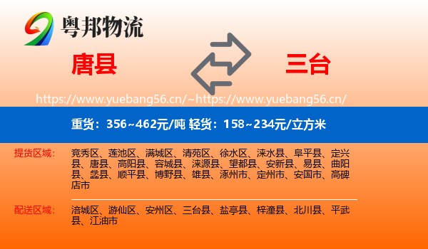 唐县到三台县物流