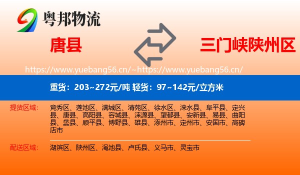 唐县到陕州区物流