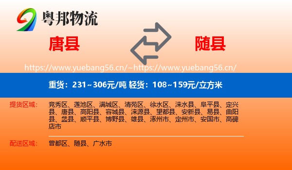 唐县到随县物流