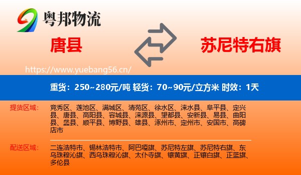 唐县到苏尼特右旗物流专线名片