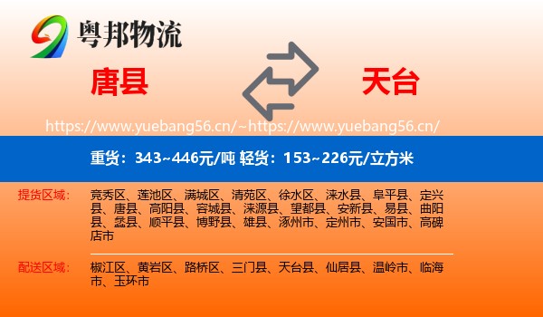 唐县到天台县物流