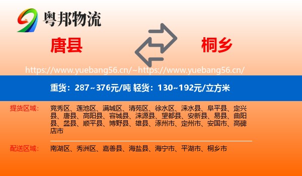 唐县到桐乡市物流