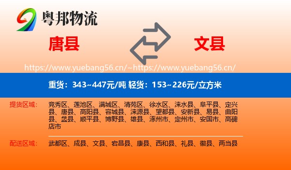 唐县到文县物流