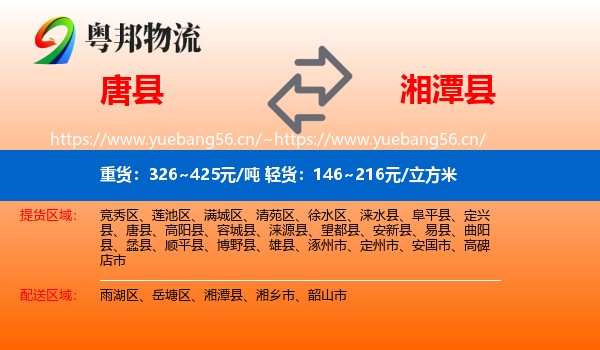 唐县到湘潭县物流