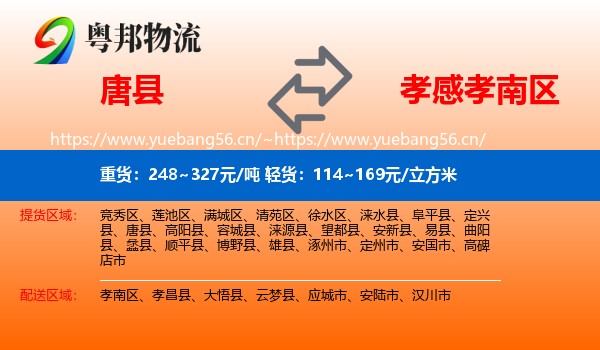 唐县到孝南区物流