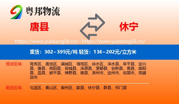 唐县到休宁县物流