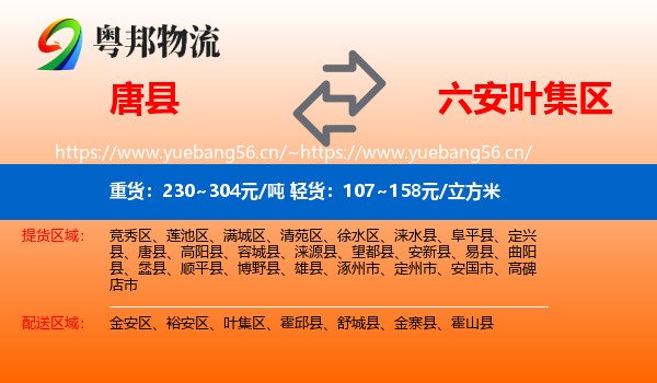 唐县到叶集区物流