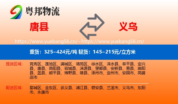 唐县到义乌市物流