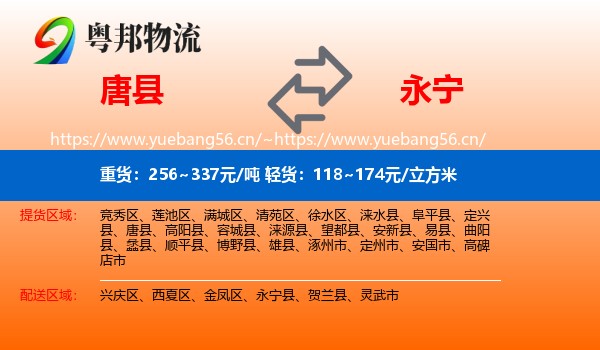 唐县到永宁县物流