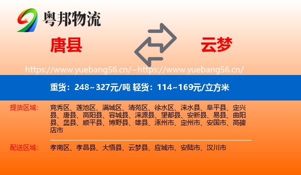 唐县到云梦县物流