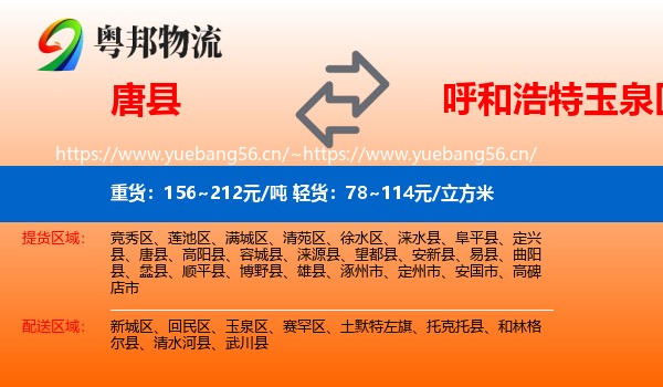 唐县到玉泉区物流