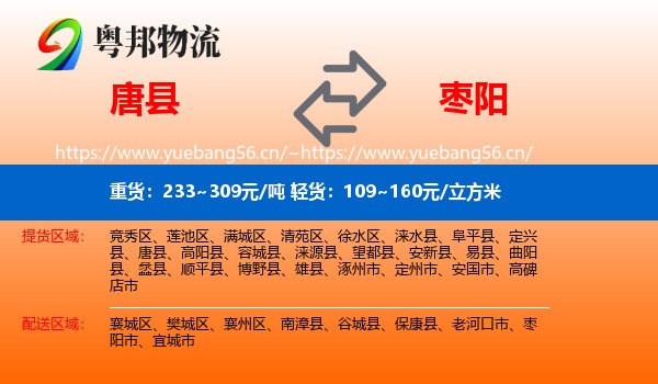 唐县到枣阳市物流