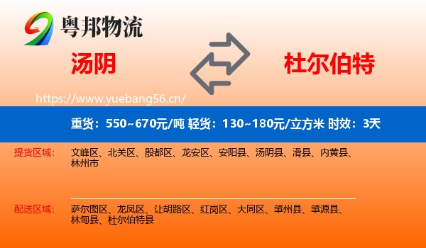 汤阴到杜尔伯特县物流专线名片