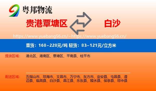 贵港覃塘区到白沙县物流