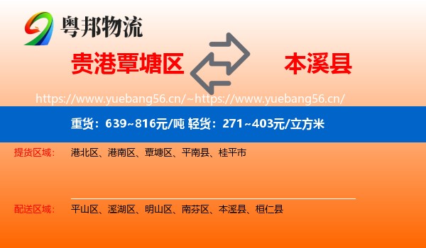 贵港覃塘区到本溪县物流