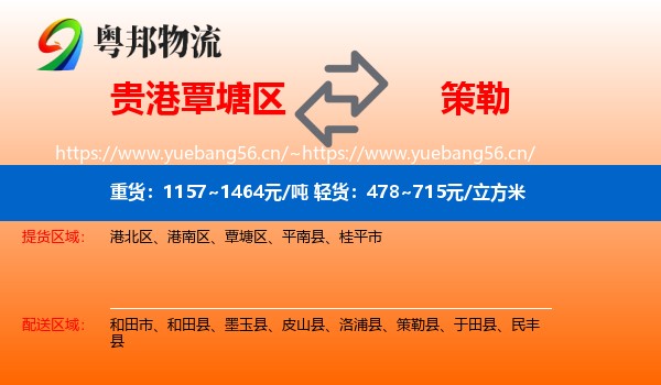 贵港覃塘区到策勒县物流