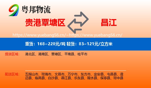 贵港覃塘区到昌江县物流
