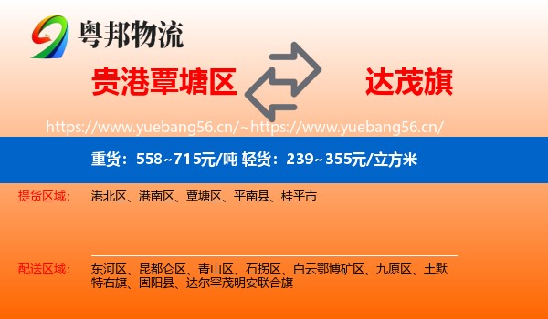贵港覃塘区到达尔罕茂明安联合旗物流
