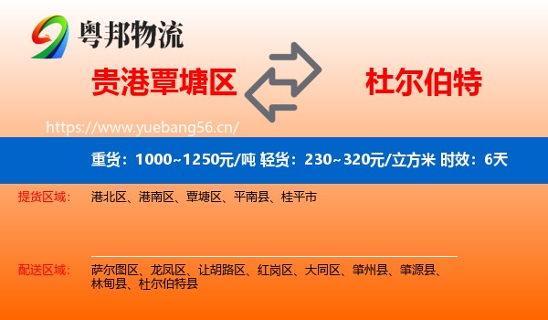 贵港覃塘区到杜尔伯特县物流专线名片