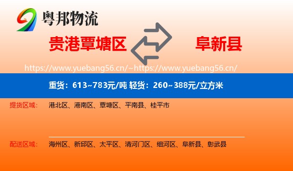 贵港覃塘区到阜新县物流