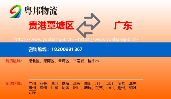 贵港覃塘区到广东物流