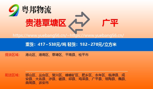 贵港覃塘区到广平县物流