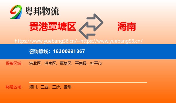覃塘区到海南物流专线