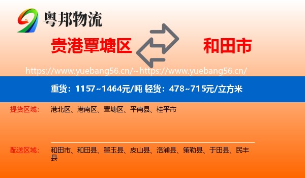 贵港覃塘区到和田市物流