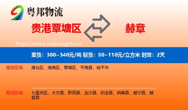 贵港覃塘区到赫章县物流专线名片