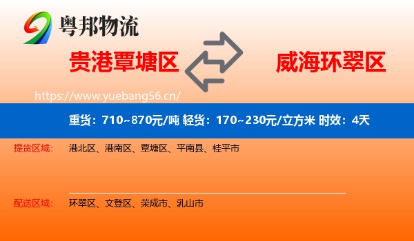 贵港覃塘区到环翠区物流专线名片
