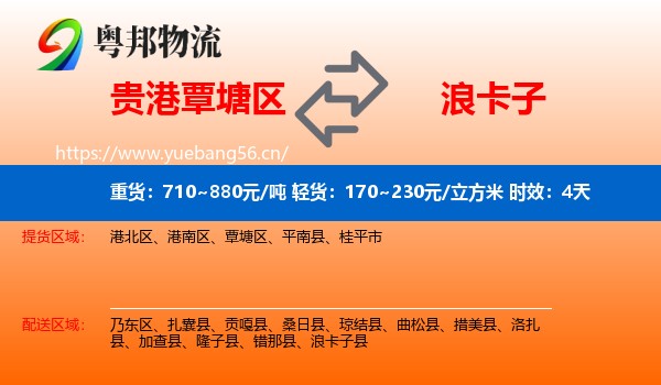 贵港覃塘区到浪卡子县物流专线名片