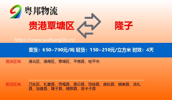 贵港覃塘区到隆子县物流专线名片