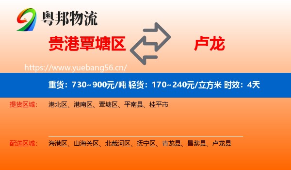 贵港覃塘区到卢龙县物流专线名片