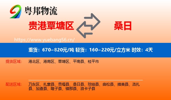 贵港覃塘区到桑日县物流专线名片