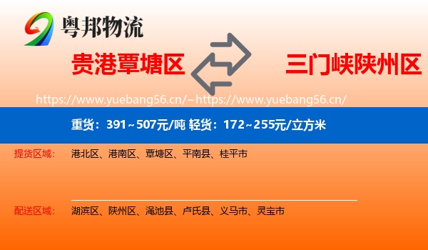 贵港覃塘区到陕州区物流