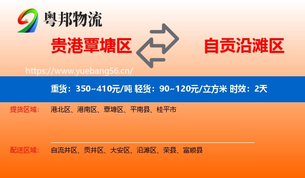 贵港覃塘区到沿滩区物流专线名片