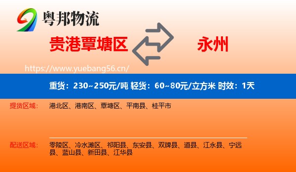 贵港覃塘区到永州物流专线名片