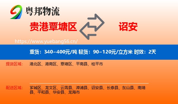 贵港覃塘区到诏安县物流专线名片