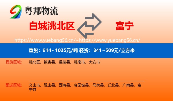 白城洮北区到富宁县物流