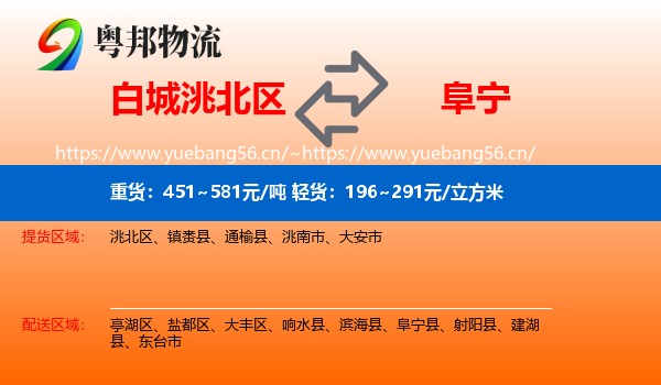 白城洮北区到阜宁县物流