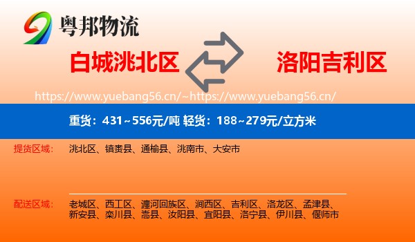白城洮北区到吉利区物流