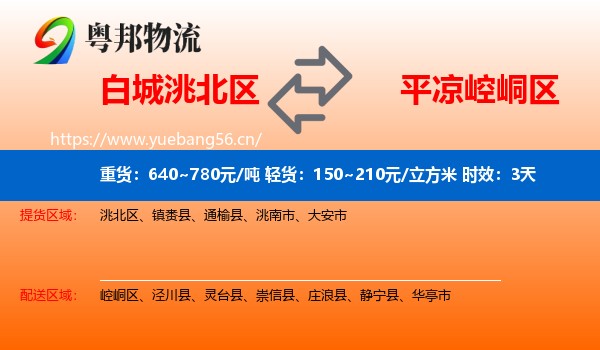 白城洮北区到崆峒区物流专线名片