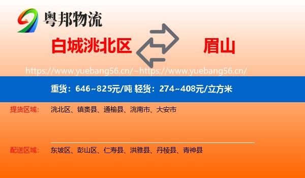 白城洮北区到眉山物流